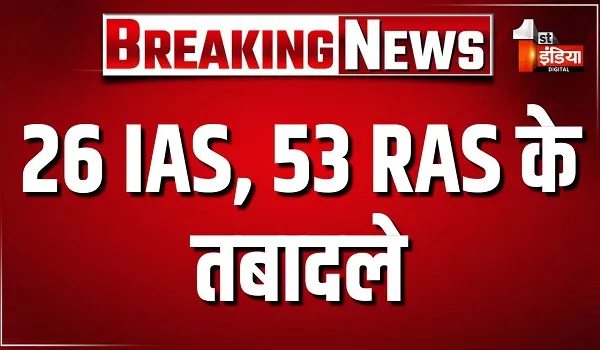राजस्थान सरकार का बड़ा फैसला, 26 IAS, 53 RAS के तबादले, कार्मिक विभाग ने जारी किए आदेश