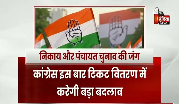 VIDEO: निकाय-पंचायत चुनाव का रण, कांग्रेस का टिकट वितरण में बड़ा बदलाव, देखिए ये खास रिपोर्ट