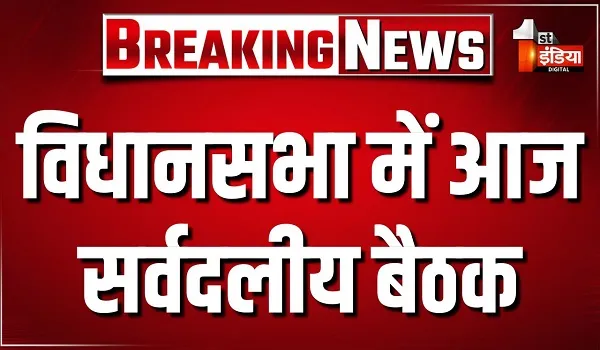 विधानसभा में आज सर्वदलीय बैठक, स्पीकर वासुदेव देवनानी ने बुलाई बैठक