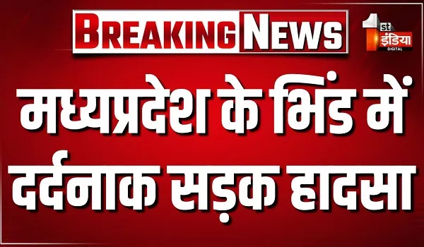 मध्यप्रदेश के भिंड में दर्दनाक सड़क हादसा, 8 की मौत, 26 अन्य हुए घायल