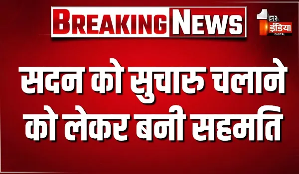 विधानसभा में सर्वदलीय बैठक, सदन को सुचारु चलाने को लेकर बनी सहमति, देखिए खास रिपोर्ट
