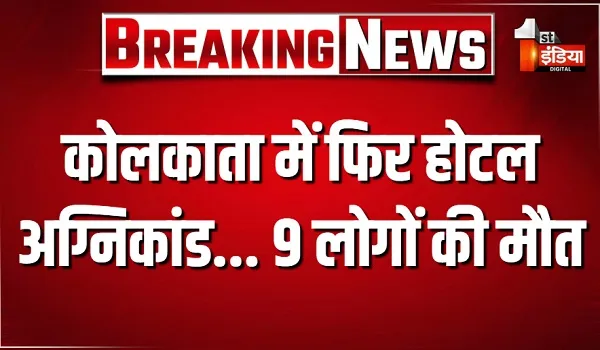 कोलकाता में फिर होटल अग्निकांड, मिर्जा गालिब स्ट्रीट में लगी भीषण आग... जिंदा जलने से 9 लोगों की मौत