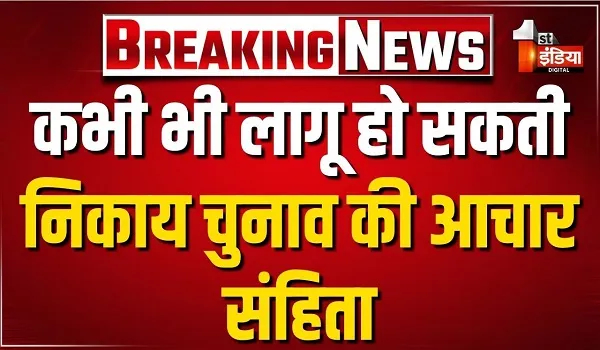 कभी भी लागू हो सकती शहरी निकाय चुनाव की आचार संहिता, निर्वाचन आयोग के पास देर रात पहुंची रिपोर्ट