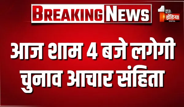 आज शाम 4 बजे लगेगी चुनाव आचार संहिता, शहरी निकाय चुनाव कार्यक्रम की होगी घोषणा