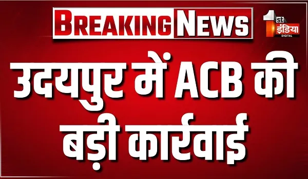 उदयपुर में ACB की बड़ी कार्रवाई, कृषि उपज मंडी में लिपिक को किया ट्रैप