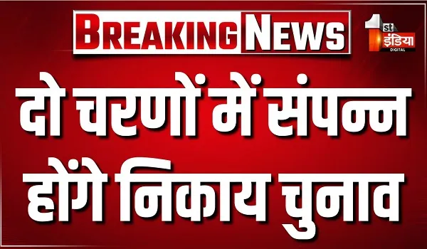 राज्य निर्वाचन आयोग की प्रेस कॉन्फ्रेंस, दो चरणों में संपन्न होंगे नगर निकाय चुनाव,  आचार संहिता लागू