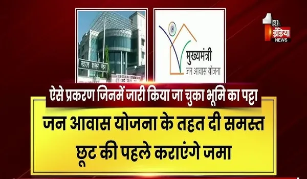 VIDEO: मुख्यमंत्री जन आवास योजना को लेकर बड़ी खबर, नगरीय विकास विभाग ने विस्तृत आदेश किया जारी, देखिए ये खास रिपोर्ट