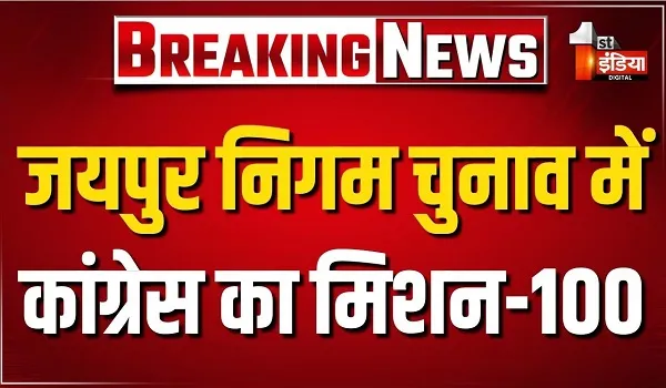 VIDEO: जयपुर निगम चुनाव में कांग्रेस का मिशन-100, हर वार्ड का अलग घोषणा पत्र करेगी जारी, देखिए ये खास रिपोर्ट