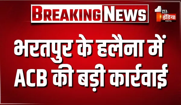 भरतपुर के हलैना में एसीबी की बड़ी कार्रवाई, नर्सिंग ऑफिसर को किया ट्रैप