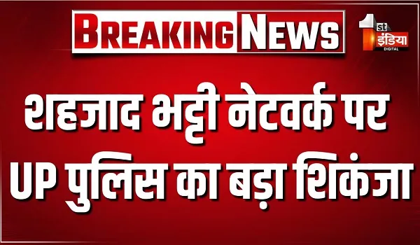 शहजाद भट्टी नेटवर्क पर उत्तर प्रदेश पुलिस का बड़ा शिकंजा, ISI के इशारे पर नेटवर्क चलाने के आरोपों में 52 आरोपी गिरफ्तार