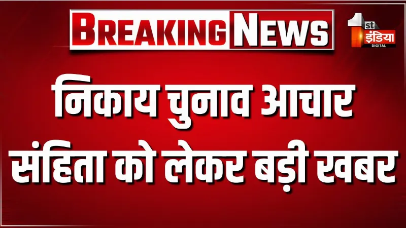 निकाय चुनाव आचार संहिता को लेकर बड़ी खबर, आचार संहिता के दौरान निकाय कर सकेंगे सामान्य कार्य