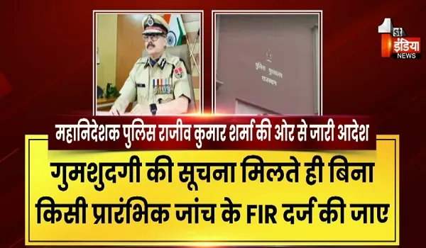 लापता व्यक्ति की तलाश में अब नहीं होगी देरी, गुमशुदगी के मामलों में पुलिस का बड़ा फैसला, देखिए खास रिपोर्ट