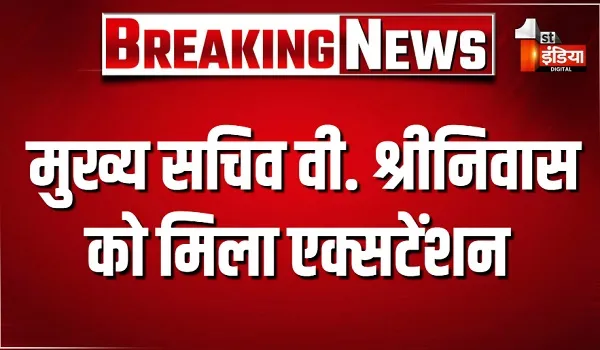 मुख्य सचिव वी. श्रीनिवास को मिला एक्सटेंशन, अब फरवरी 2027 तक रहेगा कार्यकाल