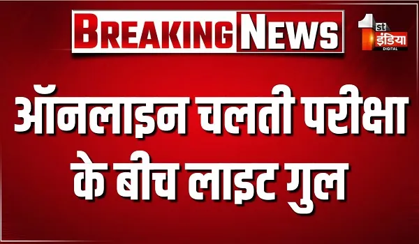 Jaipur News: ऑनलाइन चलती परीक्षा के बीच लाइट गुल, दो घंटे की परीक्षा में सिर्फ 45 मिनट ही लाइट