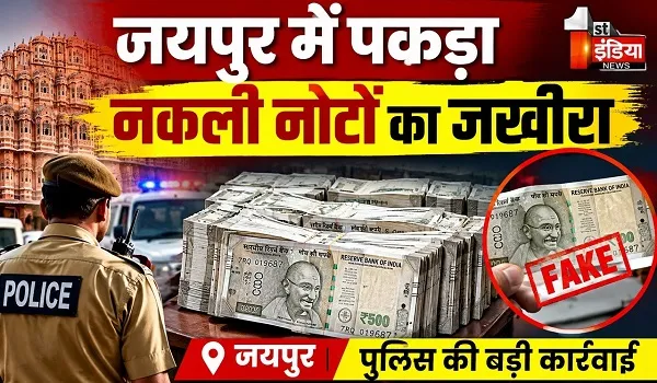 जयपुर पुलिस का बड़ा धमाका, बजाज नगर इलाके में पकड़ा नकली नोटों का जखीरा