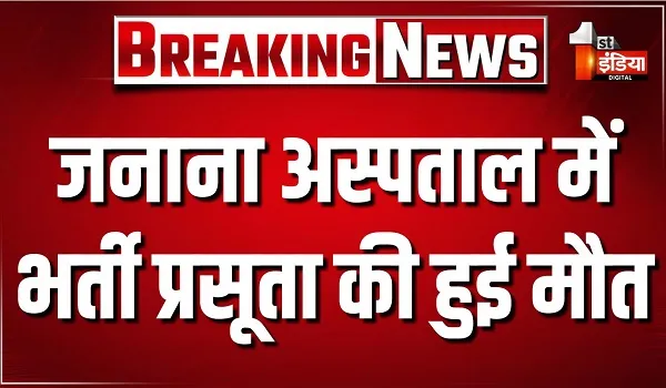 बीकानेर के पीबीएम में एक और चिकित्सकीय लापरवाही, जनाना अस्पताल में भर्ती प्रसूता की हुई मौत