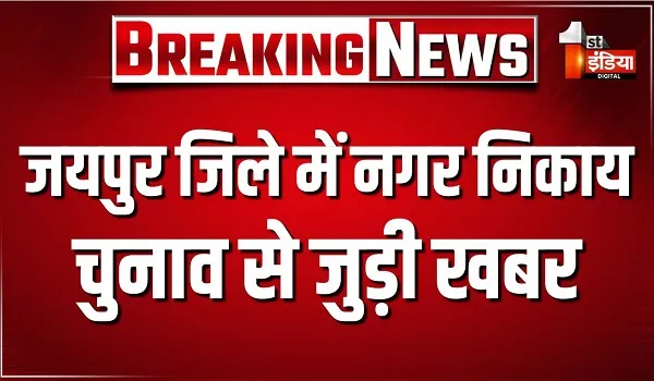 गणेश चतुर्थी के चलते बदल गया मतगणना स्थल, भवानी निकेतन को बनाया गया जिला निर्वाचन शाखा की ओर से स्ट्रान्ग रूम