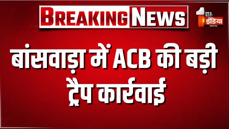 बांसवाड़ा में ACB की बड़ी ट्रैप कार्रवाई, वरिष्ठ सहायक योगेन्द्र सिंह भाटी 4 हजार की रिश्वत लेते गिरफ्तार