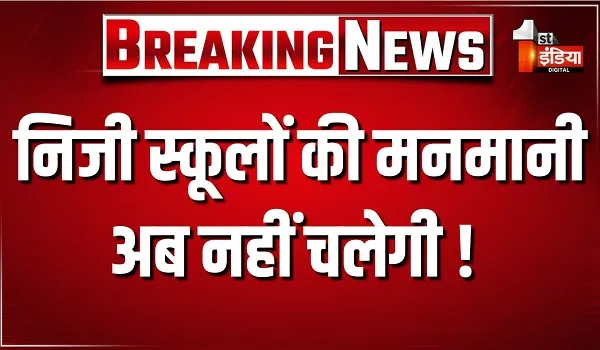 निजी स्कूलों की मनमानी अब नहीं चलेगी ! 31 दिसंबर तक राजस्थान के हर निजी स्कूल की होगी जांच