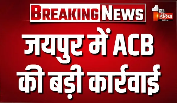 ACB Trap: जयपुर में ACB की बड़ी कार्रवाई, JEN मनोज कुमार 3 हजार की रिश्वत लेते ट्रैप