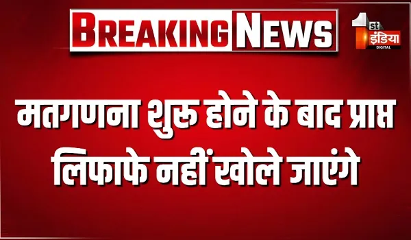 शहरी निकाय चुनाव में मतगणना शुरू होने के बाद प्राप्त लिफाफे नहीं खोले जाएंगे, राज्य निर्वाचन आयोग ने जारी किया आदेश