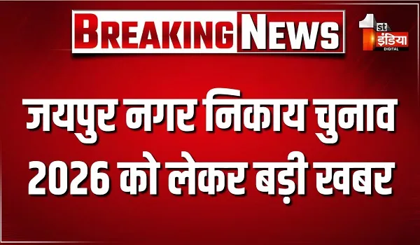 जयपुर नगर निकाय चुनाव 2026 को लेकर बड़ी खबर, राज्य निर्वाचन आयोग ने जिला निर्वाचन अधिकारी के प्रस्तावों को दी मंजूरी