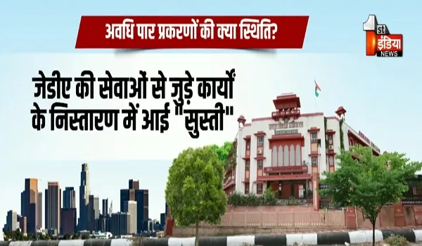 VIDEO: जेडीए के कामकाज के ढर्रे में फिर आई सुस्ती, आमजन से जुड़े 573 प्रकरण हो चुके अवधि पार, देखिए ये खास रिपोर्ट