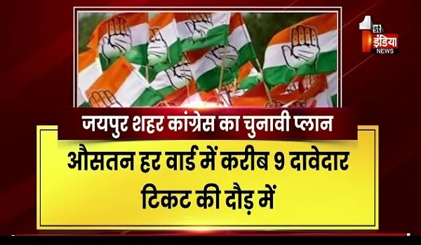 VIDEO: शहरी सरकार की जंग, कांग्रेस तैयार, PCC ने विधानसभा चुनाव कोऑर्डिनेटर नियुक्त किए, देखिए ये खास रिपोर्ट