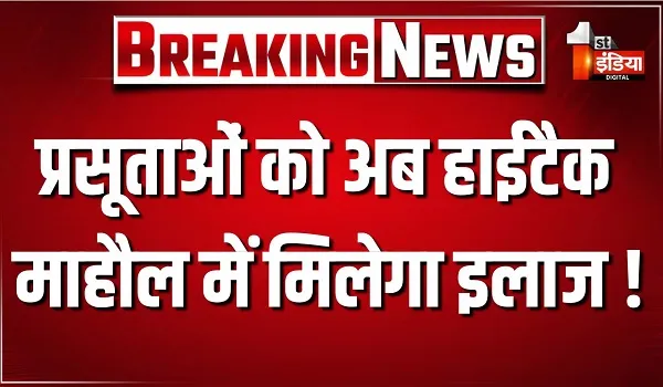 प्रसूताओं को अब "हाईटैक" माहौल में मिलेगा इलाज ! जनाना अस्पताल के IPD टॉवर में मरीजों की शिफ्टिंग शुरू