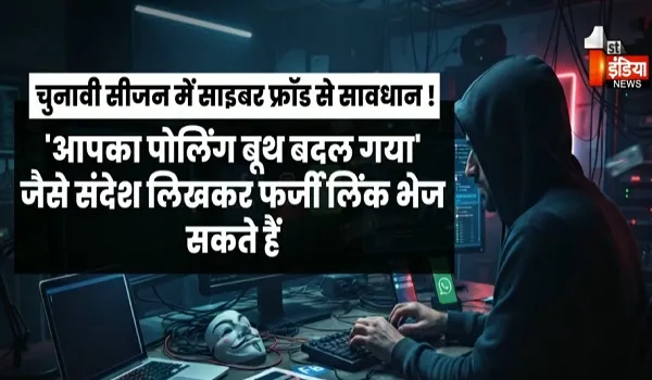 फर्जी लिंक से रहें सावधान... साइबर ठगी से बचें, वोटर लिंक नहीं... आधिकारिक वेबसाइट पर करें भरोसा, देखिए खास रिपोर्ट
