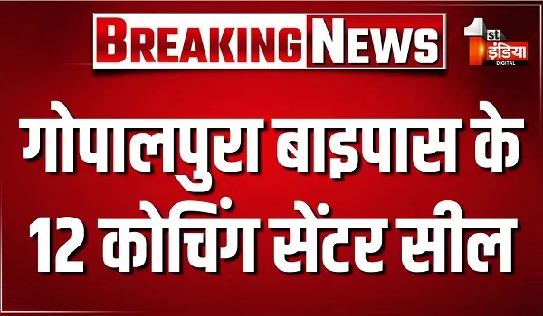 जेडीए के प्रवर्तन दस्ते की बड़ी कार्रवाई, गोपालपुरा बाइपास स्थित 12 कोचिंग सेंटरों को किया सील
