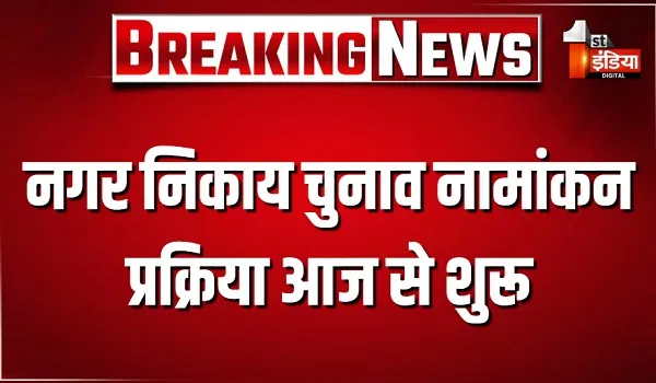 नगर निकाय चुनाव नामांकन प्रक्रिया आज से शुरू, जयपुर में 15 स्थान पर होंगे 150 वार्डों के लिए नामांकन