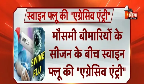मौसमी बीमारियों के सीजन के बीच स्वाइन फ्लू की "एग्रेसिव एंट्री", इस साल अकेले अगस्त माह में सर्वाधिक 35 केस आ चुके सामने