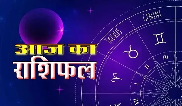 Aaj Ka Rashifal : आज बन रहा राजयोग, इन राशियों को अचानक होगा धन लाभ, जानिए मेष से लेकर मीन राशि का दैनिक राशिफल