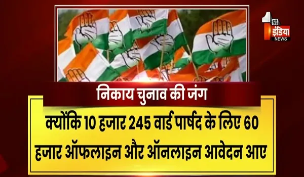 VIDEO: निकाय चुनाव की जंग, कांग्रेस आज से सिंबल वितरण कर देगी शुरू, गुटबाजी और बगावत से बचने के लिए लिस्ट नहीं होगी जारी, देखिए ये खास रिपोर्ट
