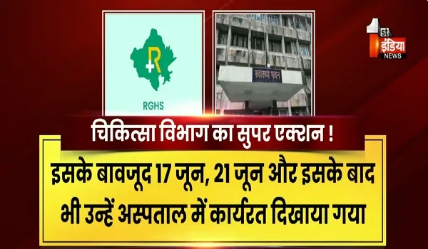VIDEO: चर्चाओं में चिकित्सा विभाग के सुपर एक्शन ! आरजीएचएस में अनियमितता के प्रकरण में फिर बड़ी कार्रवाई, देखिए ये खास रिपोर्ट