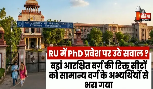 RU में PhD प्रवेश पर सवाल, सीटें खाली रहने पर सामान्य वर्ग के अभ्यर्थी प्रतीक्षा में, देखिए खास रिपोर्ट