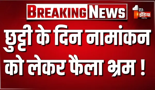 Nikay Chunav 2026: छुट्टी के दिन नामांकन को लेकर फैला भ्रम ! नामांकन केंद्रों पर बड़ी संख्या में पहुंचे उम्मीदवार
