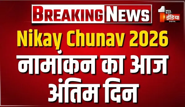 निकाय चुनाव 2026; नामांकन का आज अंतिम दिन, सुबह 10:30 बजे से दोपहर 3 बजे तक होंगे नामांकन दाखिल