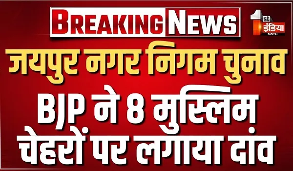 Jaipur Nagar Nigam Election: भाजपा ने 35% महिला उम्मदीवारों को दिया टिकट, पूर्व महापौर सहित 8 मुस्लिम चेहरों पर भी लगाया दांव