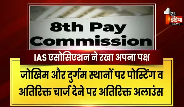 8वें वेतन आयोग की टीम का जयपुर में मंथन, केंद्रीय कर्मचारियों और कर्मचारी संगठनों से वन-टू-वन संवाद, देखिए खास रिपोर्ट