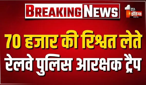 सवाई माधोपुर में भ्रष्टाचार पर ACB का शिकंजा, रेलवे पुलिस चौकी लाखेरी का आरक्षक रिश्वत लेते गिरफ्तार, देखिए खास रिपोर्ट