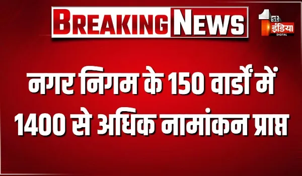 जयपुर नगर निगम के 150 वार्डों में 1400 से अधिक नामांकन प्राप्त,1 सितंबर को होगी नामांकन पत्रों की संवीक्षा