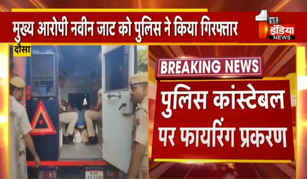 VIDEO: पुलिस कांस्टेबल पर फायरिंग का प्रकरण, मुख्य आरोपी नवीन जाट को पुलिस ने किया गिरफ्तार