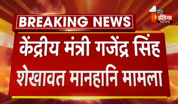 केंद्रीय मंत्री गजेंद्र सिंह शेखावत मानहानि मामला: मुख्यमंत्री गहलोत को राउज एवेन्यू कोर्ट से मिली राहत बरकरार