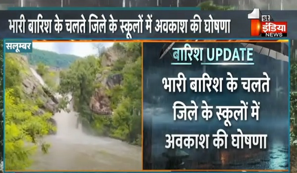 VIDEO: सलूम्बर में भारी बारिश के चलते स्कूलों में अवकाश की घोषणा, शिक्षकों को आना होगा स्कूल