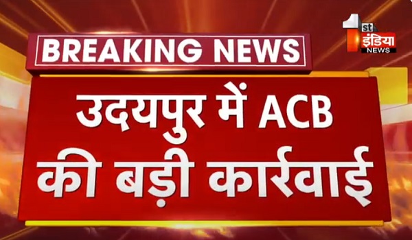 VIDEO: उदयपुर में ACB की बड़ी कार्रवाई, मेड़ता ग्राम पंचायत के सरपंच रिश्वत लेते गिरफ्तार