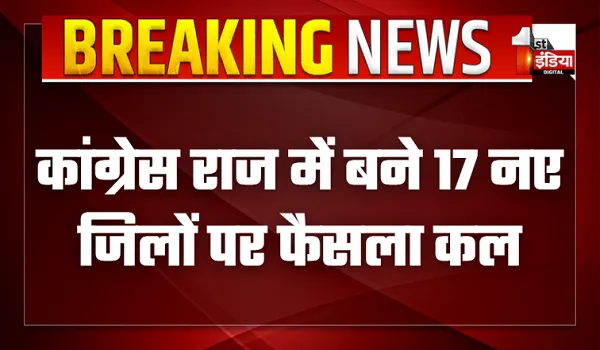 कांग्रेस राज में बने 17 नए जिलों पर फैसला कल, कैबिनेट सब कमेटी बैठक में होगा अंतिम निर्णय