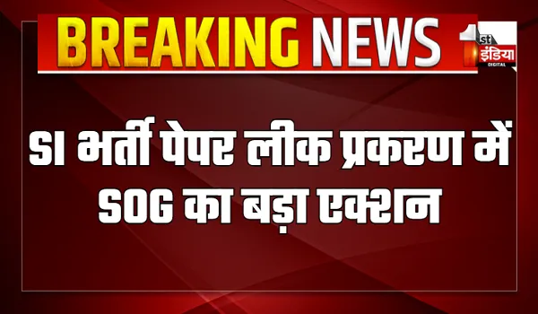 SI भर्ती पेपर लीक प्रकरण में SOG का बड़ा एक्शन, सूत्रों के मुताबिक RPSC के पूर्व सदस्य रामू राम राईका को लिया हिरासत में