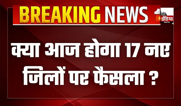 क्या आज होगा 17 नए जिलों पर फैसला ? डिप्टी सीएम प्रेमचंद बैरवा की अध्यक्षता में सब कमेटी की होगी बैठक